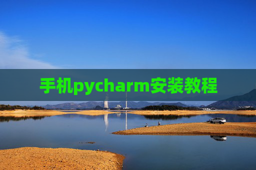 手机pycharm安装教程