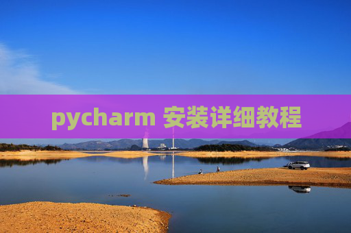pycharm 安装详细教程
