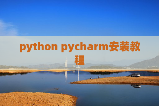 python pycharm安装教程