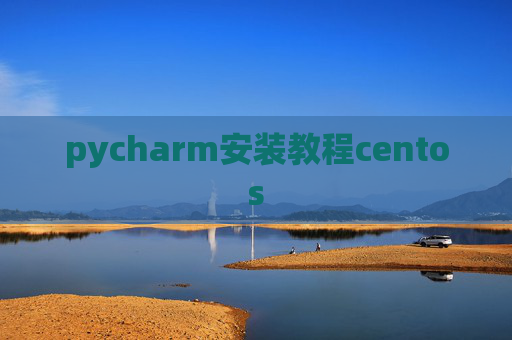 pycharm安装教程centos