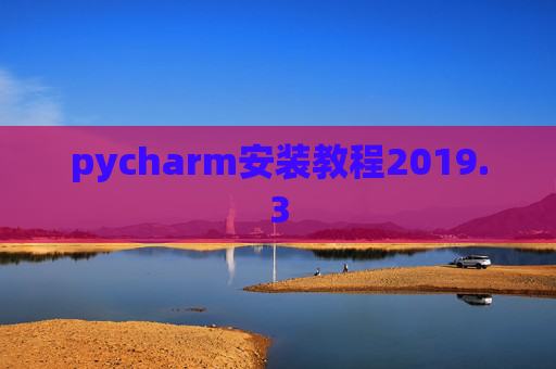 pycharm安装教程2019.3