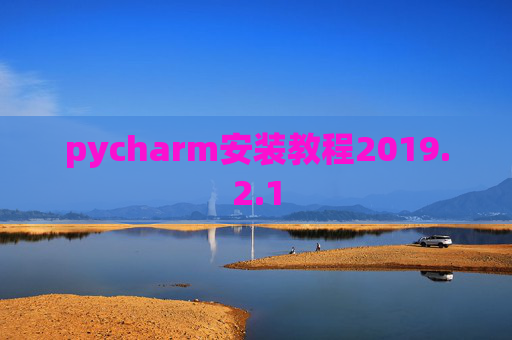 pycharm安装教程2019.2.1
