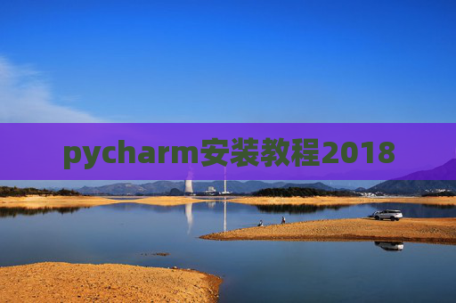 pycharm安装教程2018